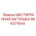 686371644 ШЕСТИГРАННАЯ ЗАГЛУШКА Epiroc