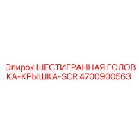 4700900563 ШЕСТИГРАННАЯ ГОЛОВКА-КРЫШКА-SCR - Epiroc