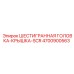 4700900563 ШЕСТИГРАННАЯ ГОЛОВКА-КРЫШКА-SCR - Epiroc