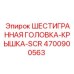 4700900563 ШЕСТИГРАННАЯ ГОЛОВКА-КРЫШКА-SCR - Epiroc