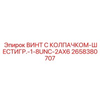 2658380707 ВИНТ С КОЛПАЧКОМ-ШЕСТИГР.-1-8UNC-2AX6 Epiroc