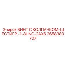 Шестигранный винт UNC для силовых узлов бурового оборудования Epiroc