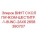 Шестигранный винт UNC для силовых узлов бурового оборудования Epiroc