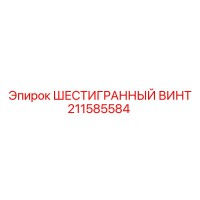 211585584 ШЕСТИГРАННЫЙ ВИНТ Epiroc
