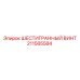211585584 ШЕСТИГРАННЫЙ ВИНТ Epiroc