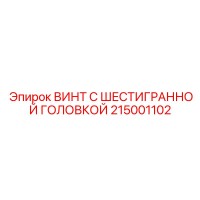 215001102 ВИНТ С ШЕСТИГРАННОЙ ГОЛОВКОЙ Epiroc