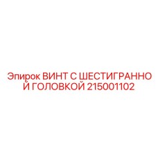 215001102 ВИНТ С ШЕСТИГРАННОЙ ГОЛОВКОЙ Epiroc