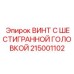 215001102 ВИНТ С ШЕСТИГРАННОЙ ГОЛОВКОЙ Epiroc