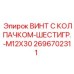 Винт шестигранный M12x30 артикул 2696702311 производителя Epiroc