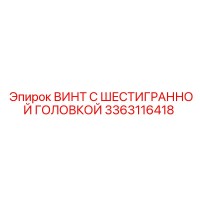 3363116418 ВИНТ С ШЕСТИГРАННОЙ ГОЛОВКОЙ Epiroc