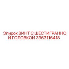 3363116418 ВИНТ С ШЕСТИГРАННОЙ ГОЛОВКОЙ Epiroc