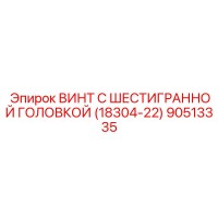 90513335 ВИНТ С ШЕСТИГРАННОЙ ГОЛОВКОЙ (18304-22) Epiroc