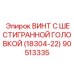Оригинальный винт Epiroc арт.90513335 для электронных систем