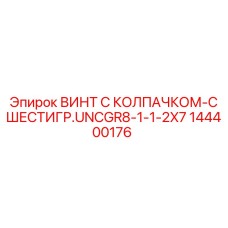 Титановый винт Epiroc 144400176 с шестигранником и колпачком