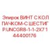 Титановый винт Epiroc 144400176 с шестигранником и колпачком