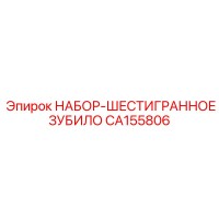 CA155806 НАБОР-ШЕСТИГРАННОЕ ЗУБИЛО Epiroc
