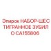 CA155806 НАБОР-ШЕСТИГРАННОЕ ЗУБИЛО Epiroc