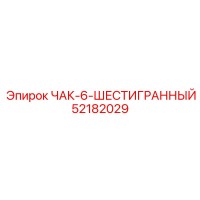 52182029 ЧАК-6-ШЕСТИГРАННЫЙ Epiroc