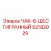 Зажимное устройство для шестигранных штанг Epiroc 52182029