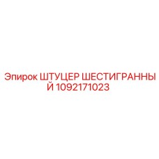 1092171023 ШТУЦЕР ШЕСТИГРАННЫЙ Epiroc