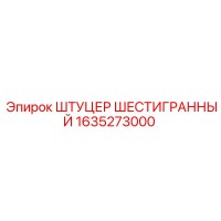1635273000 ШТУЦЕР ШЕСТИГРАННЫЙ Epiroc