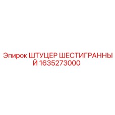1635273000 ШТУЦЕР ШЕСТИГРАННЫЙ Epiroc