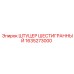 1635273000 ШТУЦЕР ШЕСТИГРАННЫЙ Epiroc