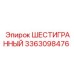 Соединительный элемент 3363098476 для техники Epiroc