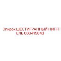 603415043 ШЕСТИГРАННЫЙ НИППЕЛЬ Epiroc