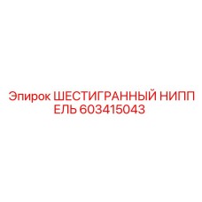 603415043 ШЕСТИГРАННЫЙ НИППЕЛЬ Epiroc