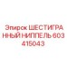 603415043 ШЕСТИГРАННЫЙ НИППЕЛЬ Epiroc