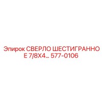 577-0106 СВЕРЛО ШЕСТИГРАННОЕ 7/8X4 Epiroc