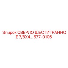 577-0106 СВЕРЛО ШЕСТИГРАННОЕ 7/8X4 Epiroc