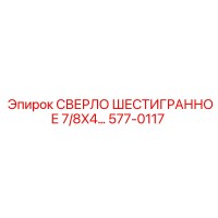 577-0117 СВЕРЛО ШЕСТИГРАННОЕ 7/8X4… Epiroc