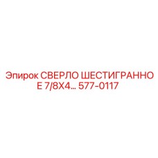 577-0117 СВЕРЛО ШЕСТИГРАННОЕ 7/8X4… Epiroc