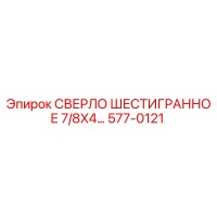 577-0121 СВЕРЛО ШЕСТИГРАННОЕ 7/8X4... Epiroc