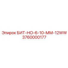 3760000177 БИТ-НО-6-10-ММ-12WW Epiroc
