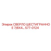 577-0124 СВЕРЛО ШЕСТИГРАННОЕ 7/8X4... Epiroc
