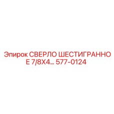 577-0124 СВЕРЛО ШЕСТИГРАННОЕ 7/8X4... Epiroc