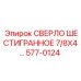 577-0124 СВЕРЛО ШЕСТИГРАННОЕ 7/8X4... Epiroc