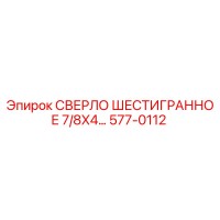 577-0112 СВЕРЛО ШЕСТИГРАННОЕ 7/8X4… Epiroc