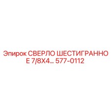 577-0112 СВЕРЛО ШЕСТИГРАННОЕ 7/8X4… Epiroc