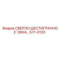 577-0120 СВЕРЛО ШЕСТИГРАННОЕ 7/8X4… Epiroc