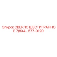 577-0120 СВЕРЛО ШЕСТИГРАННОЕ 7/8X4… Epiroc