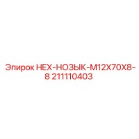 211110403 HEX-НОЗЫК-M12X70X8-8 Epiroc