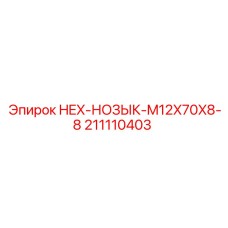 Болт с буром 211110403 для техники Epiroc