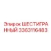 Оригинальный элемент 3363116483 шестигранного сечения Epiroc