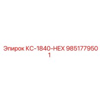 9851779501 КС-1840-HEX Epiroc