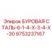 9753237167 БУРОВАЯ СТАЛЬ-6-1-4-Х-3-4-Х-30 Epiroc