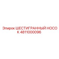 4811000096 ШЕСТИГРАННЫЙ НОСОК Epiroc